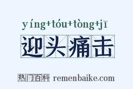 迎头痛击是什么意思的图片